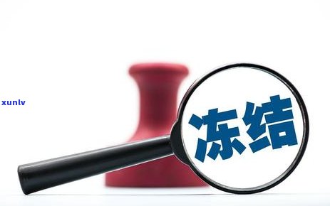 招商信用卡逾期后冻结怎么解冻，信用卡逾期导致冻结？教你如何解冻招商银行信用卡