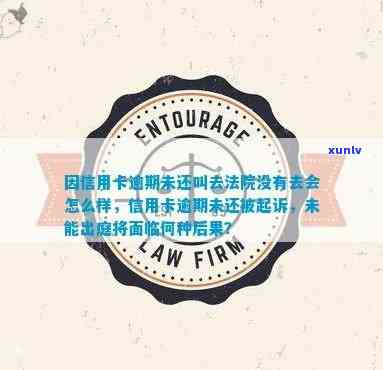 因信用卡逾期未还叫去法院没有去会怎么样，信用卡逾期未还被起诉，未能出庭的后果是什么？