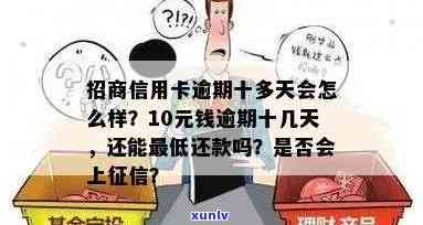 招商信用卡10块钱逾期，重要提醒：招商信用卡逾期10元将产生严重后果！