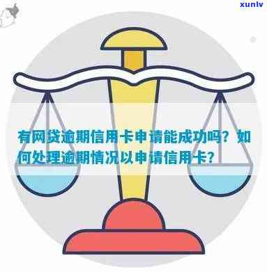 严重逾期申请信用卡成功怎么办？解决逾期问题，提升信用审批通过率