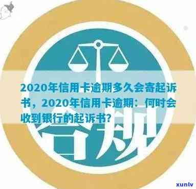 2020年信用卡逾期多久会寄起诉书？全解析！