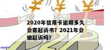 2020年信用卡逾期多久会寄起诉书？全解析！