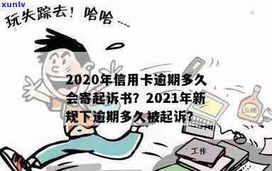 2020年信用卡逾期多久会寄起诉书？全解析！