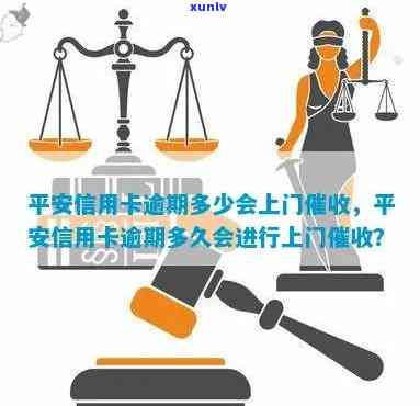 平安信用卡逾期65元怎么办？是否会上门？