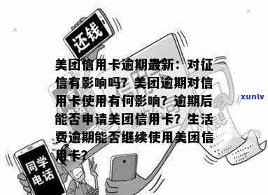 美团信用卡严重逾期会上吗，美团信用卡逾期：是否会严重影响您的记录？