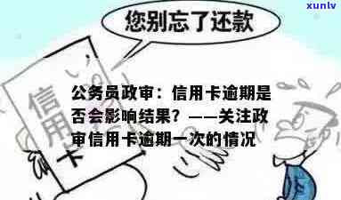 欠信用卡会影响政审吗，欠信用卡是否会影响政审？你需要知道的关键信息