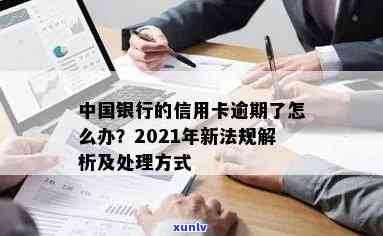 2021年中国银行信用卡逾期新法规解读：能否免息还款及处理方式