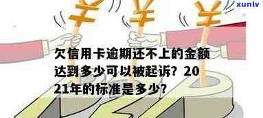 欠信用卡逾期多久会被起诉？2021年信用卡逾期多少金额会触犯法律？