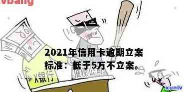 欠信用卡多少会拘留？金额、立案标准及可能后果全解析