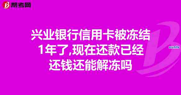 信用卡逾期后冻结能解冻吗，信用卡逾期被冻结，还有机会解冻吗？