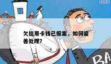 欠信用卡报案了怎么办，信用卡欠款被报案？教你应对策略！