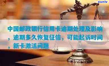 邮政信用卡多少天逾期一次会如何？影响、可能被起诉，还能推还款吗？