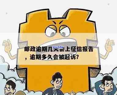 邮政逾期多久会被起诉？贷款、上及处理 *** 全解析