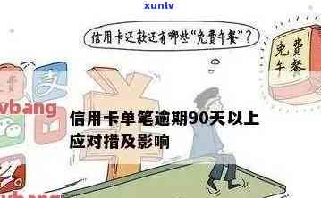 什么叫信用卡当前逾期：包括当前逾期额度、当前逾期情况、当前逾期状态以及逾期90天、严重逾期和逾期还款的含义