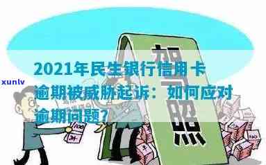 民生信用卡逾期恶意拖欠怎么办，如何应对民生信用卡逾期恶意拖欠问题？