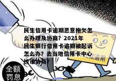 民生信用卡逾期恶意拖欠-民生信用卡逾期恶意拖欠怎么办