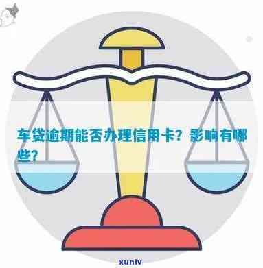 车贷逾期能否办理信用卡？对其他卡有何影响？