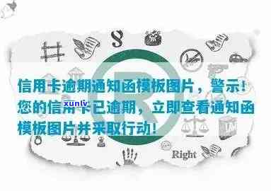 信用卡逾期通告函图片-信用卡逾期通告函图片大全