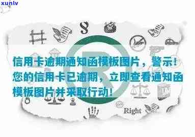 信用卡逾期通告函图片-信用卡逾期通告函图片大全