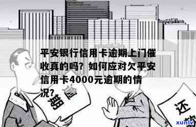 欠平安银行信用卡还不起,平安上门，欠平安银行信用卡还不起，平安银行上门怎么办？