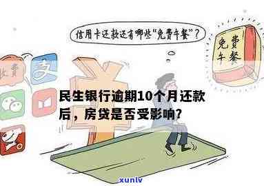 民生银行逾期还款，警惕！民生银行逾期还款将带来严重后果