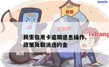 民生银行信用卡逾期违约金能否取消？