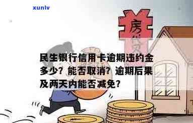 民生银行信用卡逾期违约金能否取消？