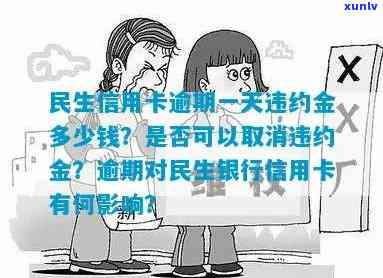 民生银行信用卡逾期违约金能否取消？