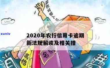 2020年农行信用卡逾期新法规，了解2020年农行信用卡逾期新法规，避免信用风险！