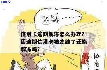 逾期后信用卡异常多久解除？冻结、一次全解答！