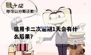 信用卡逾期2星期还款会怎样，信用卡逾期2周未还，会产生哪些后果？