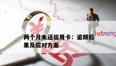 信用卡逾期2星期还款会怎样，信用卡逾期2周未还，会产生哪些后果？