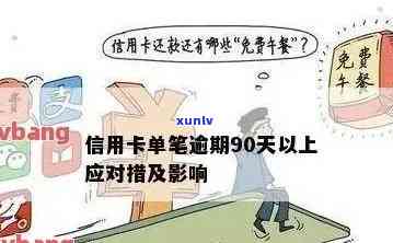 信用卡90天重大逾期会怎样，信用卡90天重大逾期：可能带来的后果和影响