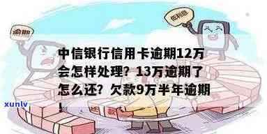 中信信用卡13万逾期了怎么还，如何解决中信信用卡13万的逾期还款问题？