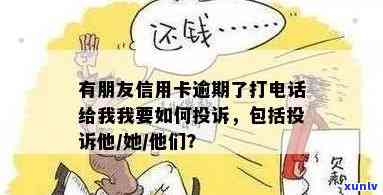 朋友的信用卡逾期留我的号码，导致 *** 被，该怎么办？