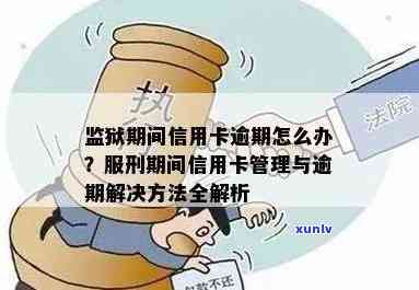 信用卡逾期怎么办？服刑/入狱/刑满释放人员的解决方案