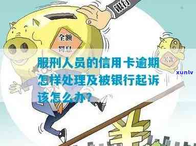 信用卡逾期怎么办？服刑/入狱/刑满释放人员的解决方案