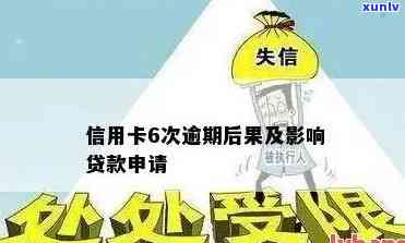 信用卡逾期不敢去银行贷款，信用卡逾期，如何重获银行信任并成功申请贷款？