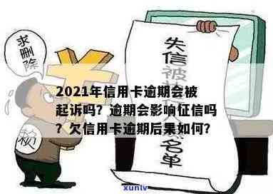 2021年信用卡逾期：还会吗？影响及后果全解析