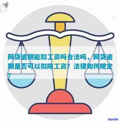 逾期银行扣工资合法吗，是否合法？逾期未还银行贷款导致工资被扣的争议