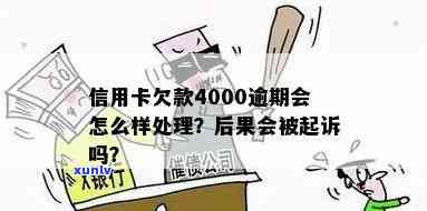 信用卡4000逾期4年了会被起诉吗，信用卡逾期四年未还，是否会被起诉？