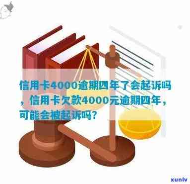 信用卡4000逾期4年-信用卡4000逾期4年了会被起诉吗