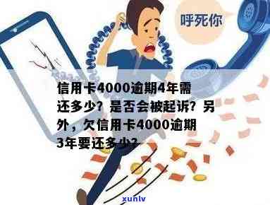 信用卡4000逾期4年-信用卡4000逾期4年了会被起诉吗