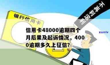 信用卡4000逾期4年-信用卡4000逾期4年了会被起诉吗