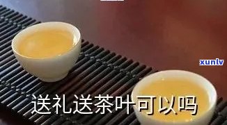 送茶叶给领导违法吗-送茶叶给领导违法吗知乎