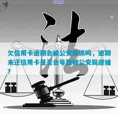 被公安抓了信用卡逾期-被公安抓了信用卡逾期怎么处理