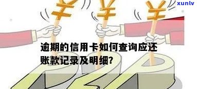 信用卡逾期还款怎么查看-信用卡逾期还款怎么查看记录