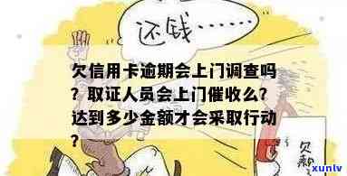 欠信用卡银行会上门调查吗？真相解析