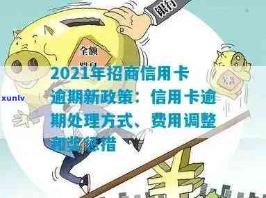 招行信用卡逾期无力偿还？2021年新政策及处理 *** 全解析