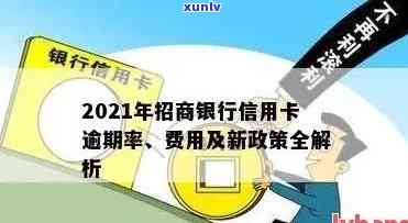 招行信用卡逾期无力偿还？2021年新政策及处理 *** 全解析